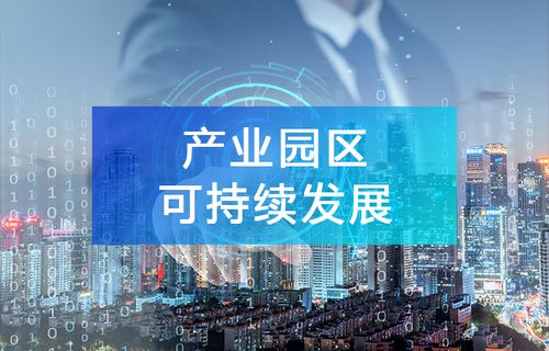 產(chǎn)業(yè)大數(shù)據(jù) 驅(qū)動(dòng)園區(qū)可持續(xù)發(fā)展的智能引擎